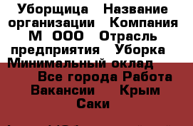 Уборщица › Название организации ­ Компания М, ООО › Отрасль предприятия ­ Уборка › Минимальный оклад ­ 14 000 - Все города Работа » Вакансии   . Крым,Саки